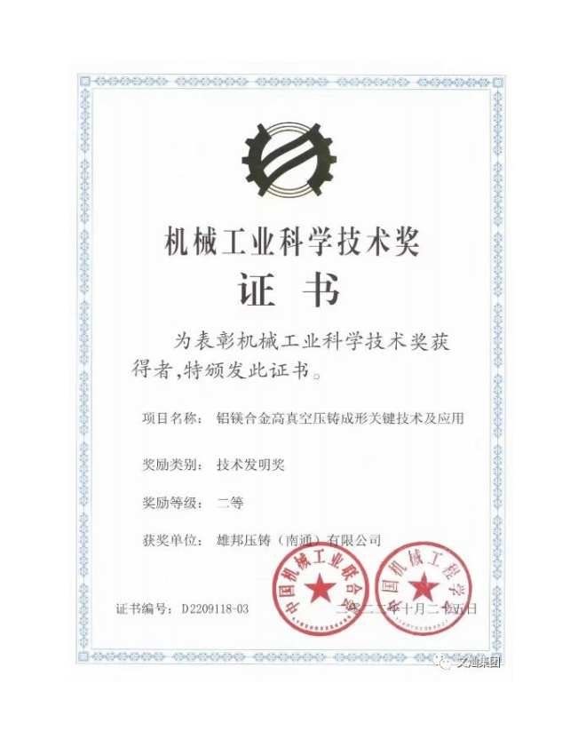 公司“铝镁合金高真空压铸成型关键技术及应用”技术获评国家级“技术发明二等奖”